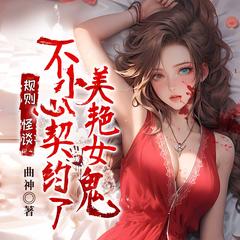 规则怪谈：不小心契约了美艳女鬼（尸婆神|悬疑恐怖灵异惊悚）有声小说
