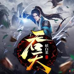 吞天丨降妖伏魔|玄幻修真爽文|异界大陆|无敌燃文有声小说
