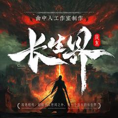 长生界丨多人剧丨曲中人工作室丨神墓天道三部曲丨辰东动漫热播有声小说