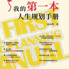 我的第一本人生规划手册有声小说