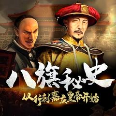 八旗秘史:从行刺嘉庆皇帝开始|八旗子弟的秘闻|周建龙演播有声小说