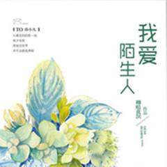 我爱陌生人有声小说