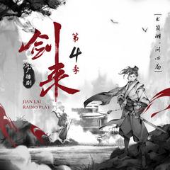 剑来|第四季|书简湖问心局有声小说