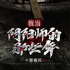 我当阴阳师的那些年有声小说