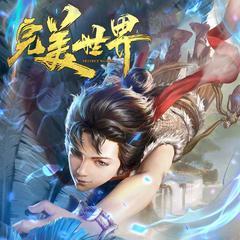 完美世界(东方少年玄幻修真)有声小说