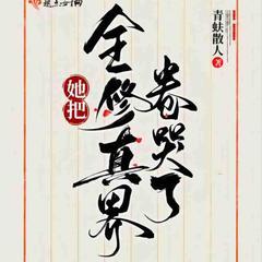 她把全修真界卷哭了|多人有声|修真|系统有声小说