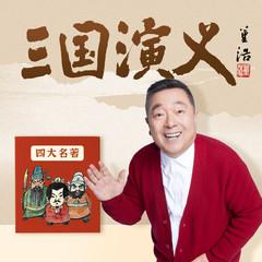董浩叔叔:讲给孩子的《三国演义》有声小说