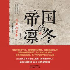帝国的凛冬.2,守成与变革(中国历史传记)有声小说