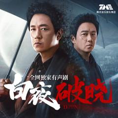 《白夜破晓》独家有声剧|无删减版|潘粤明主演|白夜追凶2|双男主破案灭门案|刑侦推理悬疑|现代都市犯有声小说