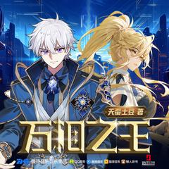 万相之王 第一季|斗破苍穹作者新作|边江工作室|精品有声剧有声小说