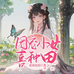 团宠小女喜种田|穿越女强|空间致富|1v1|多人剧有声小说