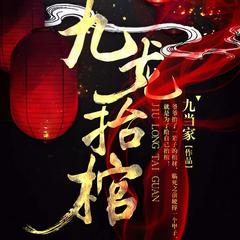 九龙抬棺|多播剧|诡棺秘事|稳定更新|九当家著有声小说