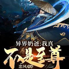 异界奶爸,我真不是至尊(古风修仙|热血玄幻)有声小说