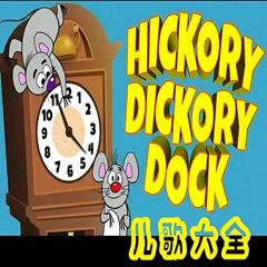 Hickory Dickory Dock 英文儿歌大全 | 多版本英文儿歌专辑有声小说