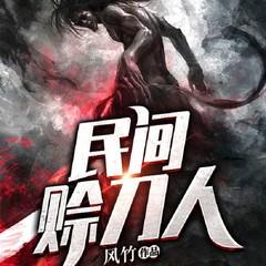 民间借刀人（恐怖惊悚悬疑）有声小说