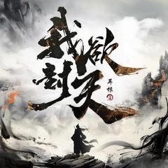我欲封天丨多人剧丨耳根丨仙逆前传丨曲中人工作室丨日更15集有声小说
