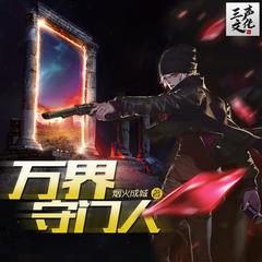 万界守门人|第一季完结|多人有声剧有声小说