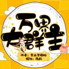 万界大群主｜爆笑都市逆袭脑洞爽文有声小说