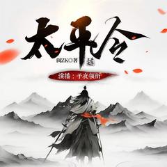 太平令|热血玄幻|多人有声剧有声小说