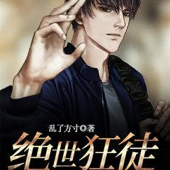 绝世狂徒有声小说