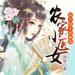 农家医女有晴天有声小说